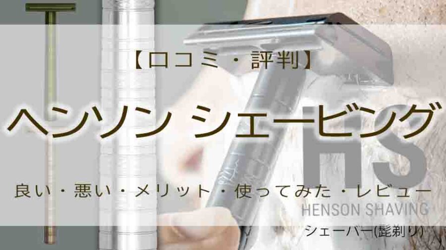 ヘンソンシェービング　評判　口コミ